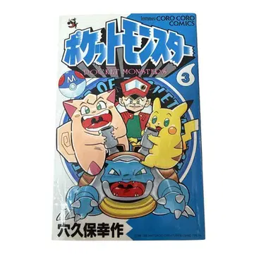 [ 레어 초판 ] 포켓몬스터 3권 아나쿠보 코사쿠 코로코로