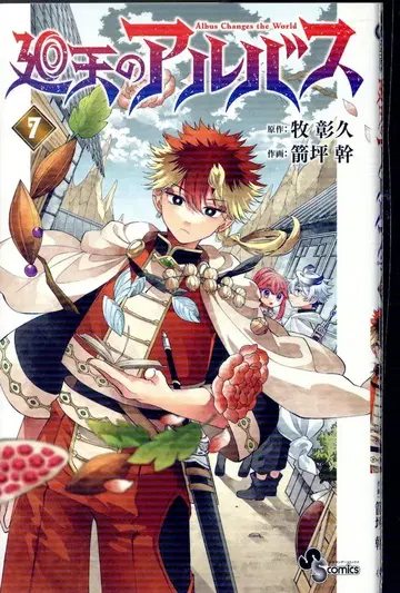 소학관 소년 선데이 코믹스 야츠보 모토키 !!) 회천의 알바스 7