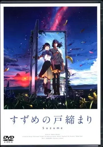 애니메이션 DVD 스즈메의 문단속 스탠다드 에디션