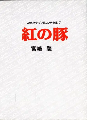 토쿠마 쇼텐 스튜디오 지브리 콘티 전집 7 붉은 돼지 (띠지 없음)