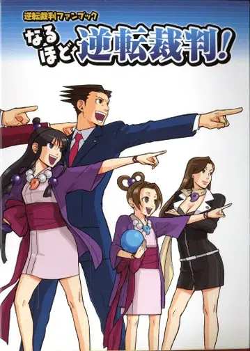 소프트뱅크 크리에이티브 역전재판 팬북 나루호도 역전재판!