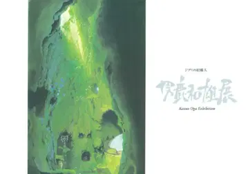 일본 TV 오가 카즈오 지브리 그림 장인 [ 오가 카즈오 ] 전람회 도록