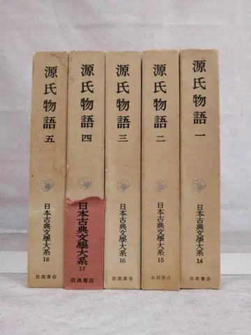 일본 고전 문학 대계 원씨 이야기 전 5권 무라사키 시키부 이와나미 서점