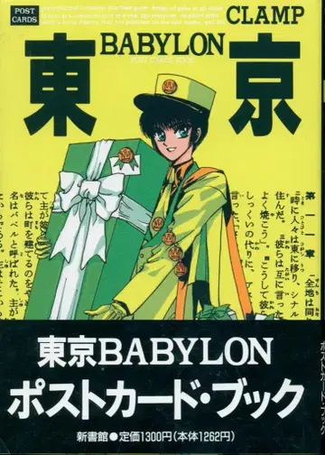 신쇼칸 CLAMP 도쿄 Babylon 엽서북