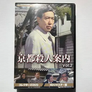 교토 살인 안내 Vol.2 HD 마스터판