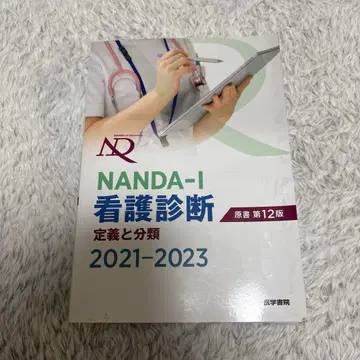NANDA-I 간호 진단: 정의와 분류 2021-2023