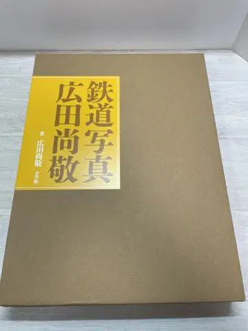 철도 사진 히로타 나오타카 새상품급 중고/운송 박스형