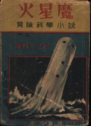 우미노 주조 화성마(초판)