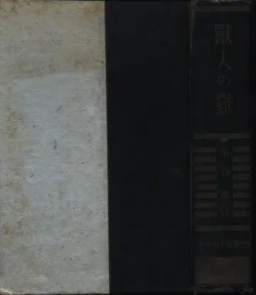 신작 탐정 소설 전집 미즈타니 준 수인의 감옥 (상자/부록 없음)