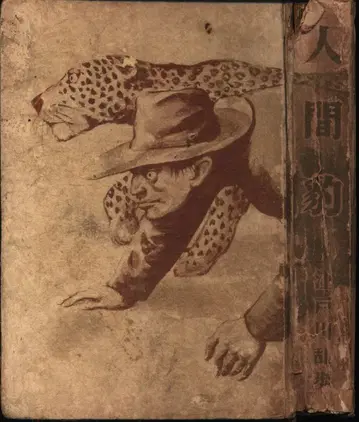 탐정 모험 시대극 에도가와 란포 인간 표범 (대여본)