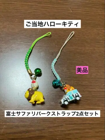 묶음 판매 새상품급 지역 한정 헬로키티 후지 사파리 파크 동물원 스트랩