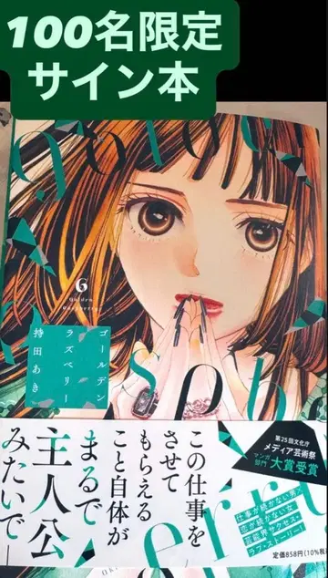 모치다 아키 골든 라즈베리 6권 100명 한정판 이벤트 친필 사인 도서