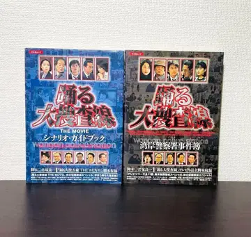 [ 스티커 포함 ] 춤추는 대수사선 완간경찰서 사건부 시나리오 가이드북