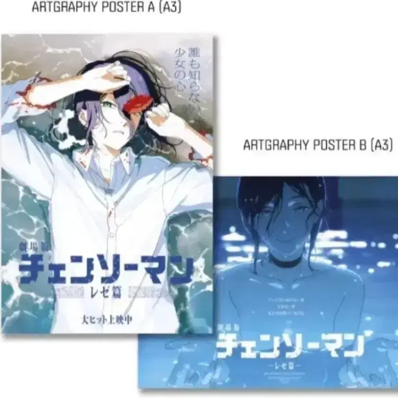 チェンソーマン レゼ編 アートグラフィポスター 韓国 2枚セット 即日 