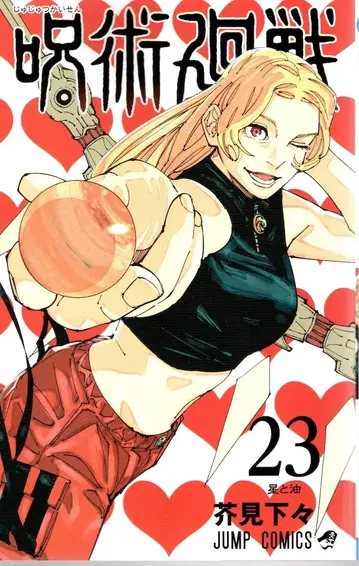 슈에이샤 점프 코믹스 아쿠타미 게게 주술회전 23