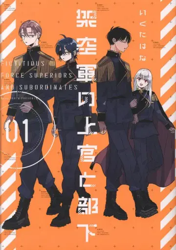 넘버나인 이쿠타 하나 가공군 상관과 부하 1