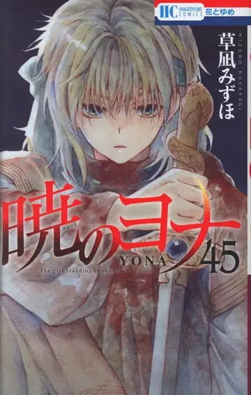 하쿠센샤 하나토유메 코믹스 쿠사나기 미즈호 새벽의 연화 45