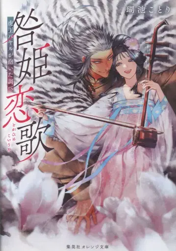 슈에이샤 오렌지 문고 코이케 코토리 토가히메렌카 호왕바야루가 안은 조사