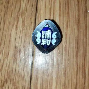 사이타마현립 우라와 제1여자고등학교 학교 휘장 배지 핀배지 우라와 여고