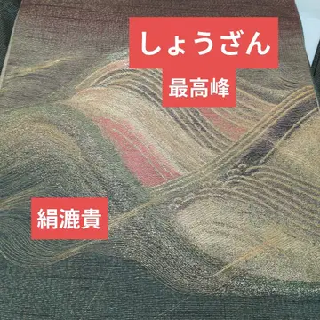 미사용 애호가 다수 쇼잔 최고봉 실크 후쿠로 오비