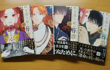 피어나는 공주의 장송곡 ~버려진 꽃은 복수에 춤춘다~ 1~4권 초판 세트