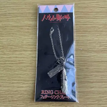 페더 반지 플레이트 하울의 움직이는 성 지브리 키링