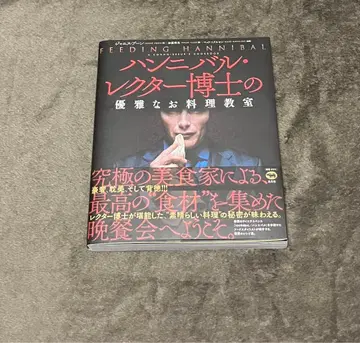 한니발 렉터 박사의 우아한 요리 교실
