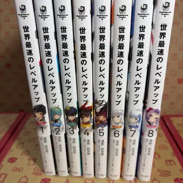 세계 최속의 레벨업 1~8