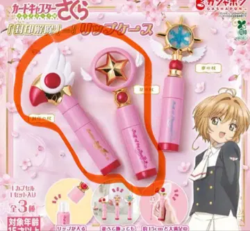 카드캡터 사쿠라 봉인 해제 립 케이스 봉인의 지팡이 별의 지팡이 세트