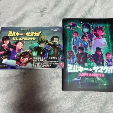 밀키 웨이 비주얼북 팜플렛