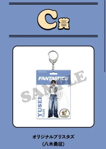 야기 유세이 로토 C상 FANTASTICS 오리지널 브리스터즈