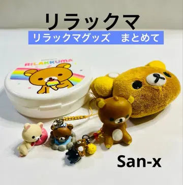 레어 리락쿠마 굿즈 모음