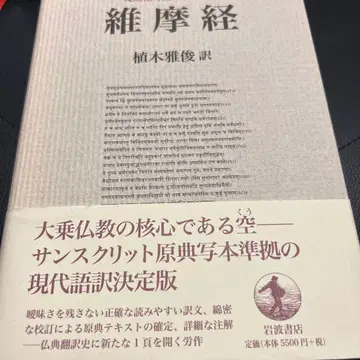 유마경 우에키 마사토시 역 이와나미 서점