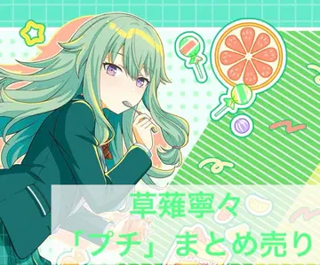 프로세카 쿠사나기 네네 묶음 판매