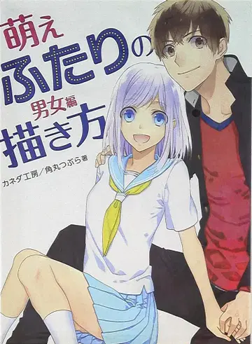 하비 재팬 모에 두 사람 그리는 법 남녀 편