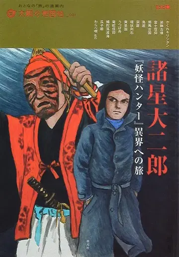 평범사 태양의 지도첩 모로호시 다이지로 [요괴 헌터] 이계로의 여행