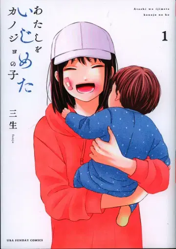 소학관 우라 소년 선데이 코믹스 미츠오 아타시오 이지메타 카노죠노 코 1