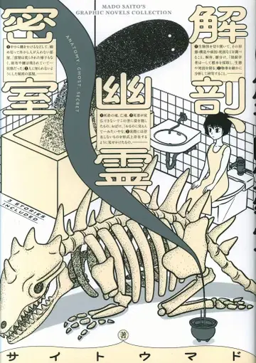 KADOKAWA 빔 코믹스 사이토 마도 해부, 유령, 밀실