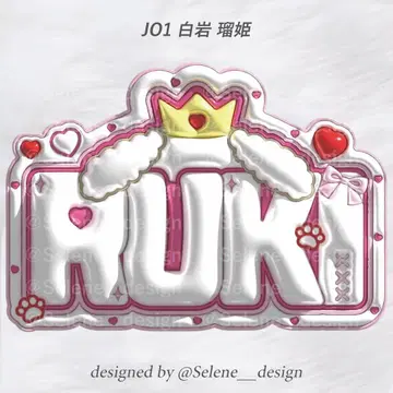 [ 당일 발송 ] JO1 시라이와 루키 통통 네임보드 부채 글자 네임보드