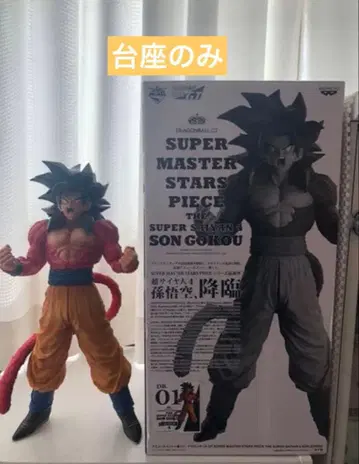 드래곤볼 smsp 손오공 4 받침대만