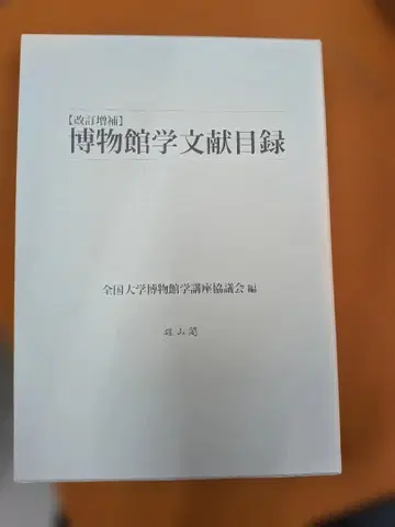 개정증보 박물관학 문헌목록 유잔카쿠 2018년