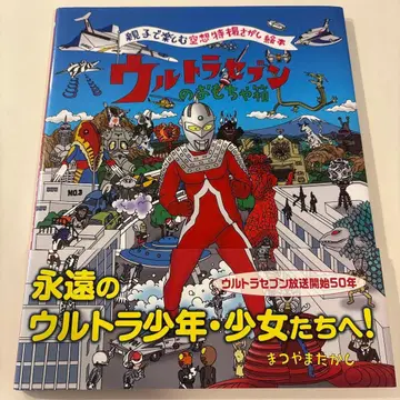 부모와 아이가 함께 즐기는 특촬물 찾기 그림책 울트라 세븐의 장난감 상자