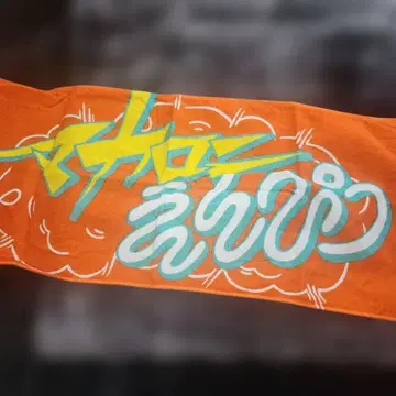 마카로니 연필 2025 여름 페스티벌 오렌지 타월