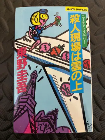 [초판] 살인 현장은 구름 위 히가시노 게이고 조이 노벨스