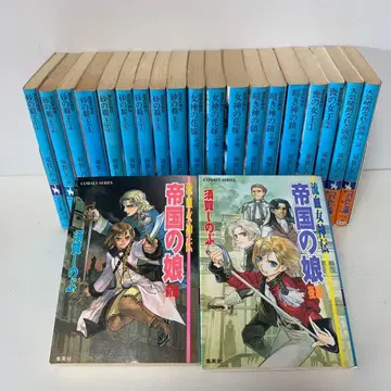 코발트 문고/스가 시노부/제국의 딸 등 21권 세트 5-A-4985