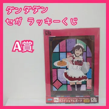 단다단 세가 럭키 쿠지 A상 모모 애니메이션 코믹스 비주얼 보드