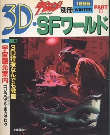 아사히 소노라마 우주선 별책 3DSF 월드 PART3