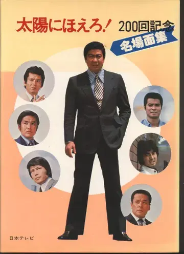 일본 TV 방송망 태양에 짖어라! 명장면집 1 / 200회 기념
