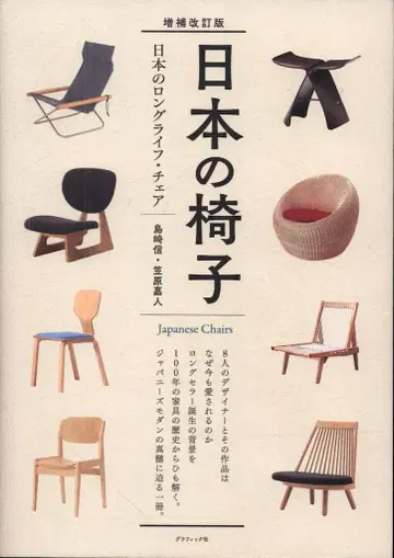 그래픽사 시마자키 신/카사하라 요시토 증보개정판 일본의 의자