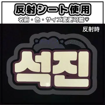 네임보드 JIN BTS 반사 시트 화이트 석진 BT21 ARMY